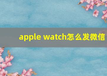 apple watch怎么发微信